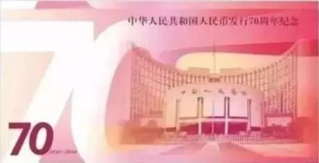 人民币发行70周年纪念钞