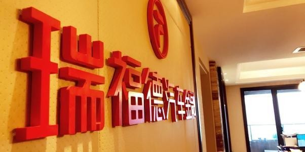瑞福德汽车金融有限公司