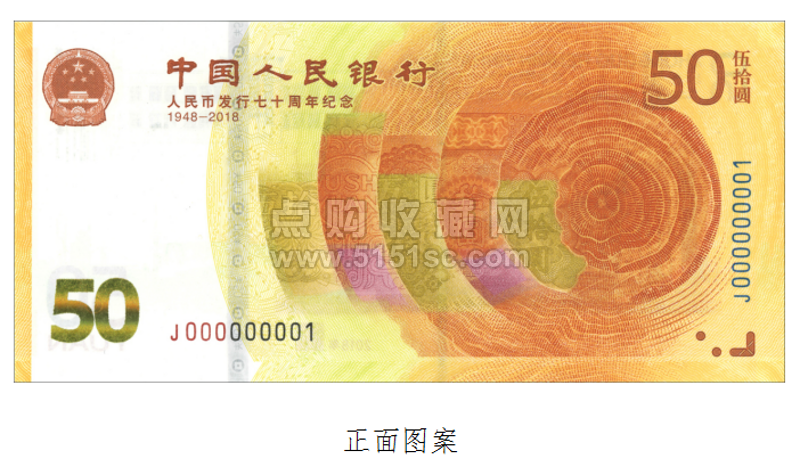 人民币发行70周年纪念钞