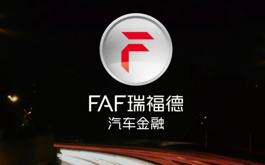 瑞福德汽车金融有限公司