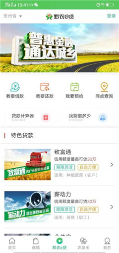 黔农云贷款