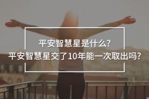 平安智慧星交了10年能一次取出吗