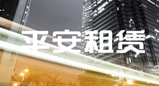 平安租赁车贷业务乱象业务员违规借汽车贷款之名开展融资租赁业务