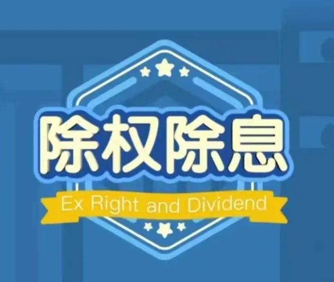 派息是什么意思