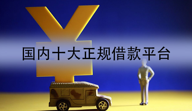 国内十大正规借款平台有哪些(网上哪家借款平台最正规)  第1张