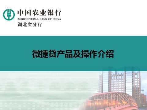 农行微捷贷