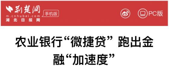 农行微捷贷
