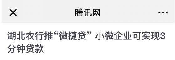 农行微捷贷
