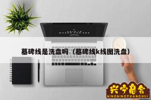 墓碑线