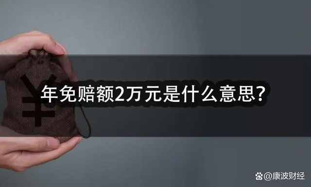 免赔额是什么意思