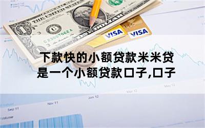 下款快的小额贷款米米贷是一个小额贷款口子,口子
