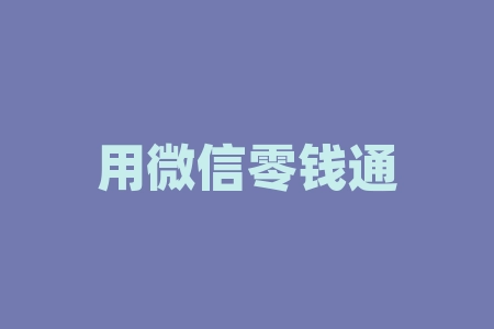 用微信零钱通怎么直接支付(微信零钱限额可以用零钱通支付吗)
