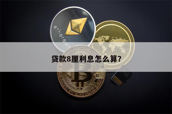 利息8厘是多少