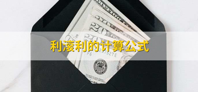 利滚利的计算公式