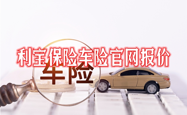 利宝保险怎么样
