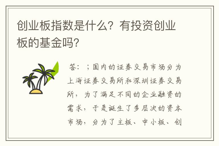 创业板指数是什么？有投资创业板的基金吗？