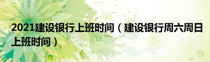 建设银行周末上班吗