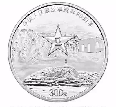 建军90周年纪念币