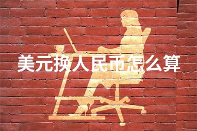 美元换人民币怎么算