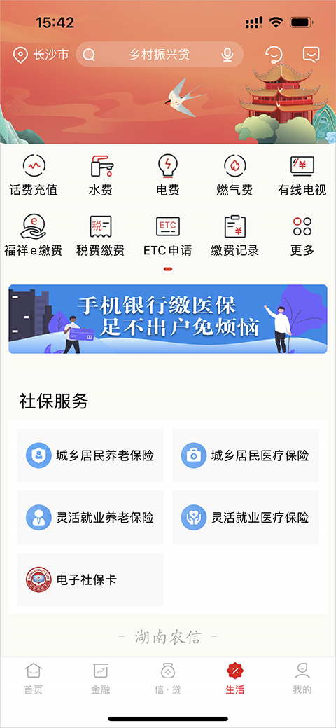 湖南农信app苹果手机版