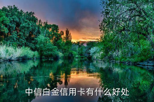 中信白金信用卡有什么好处