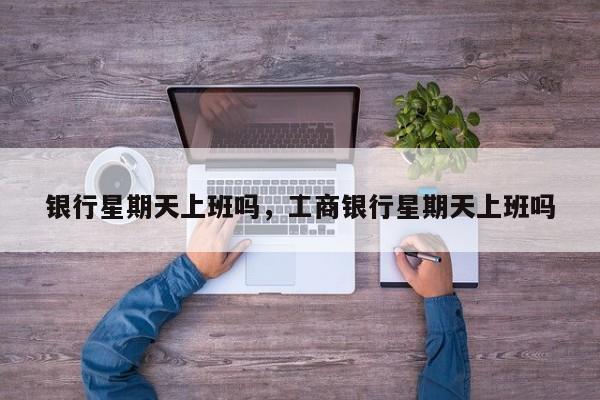 工商银行星期六上班吗