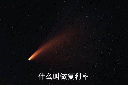 什么叫做复利率