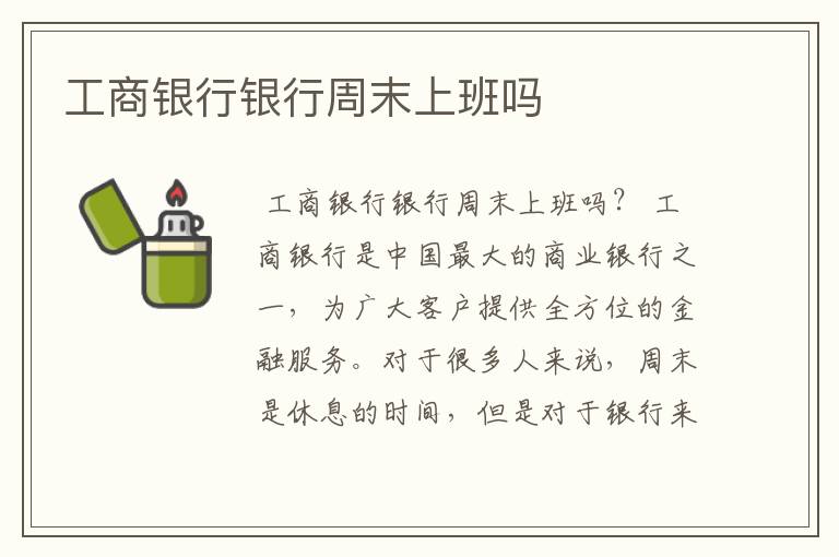 工商银行银行周末上班吗