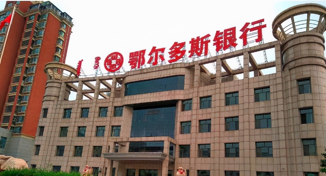 鄂尔多斯银行
