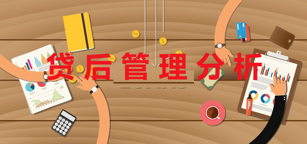 贷后管理是什么意思