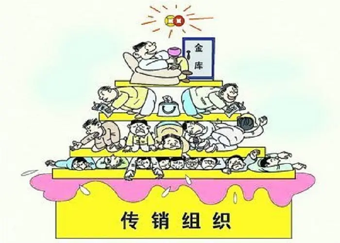 传销是什么意思