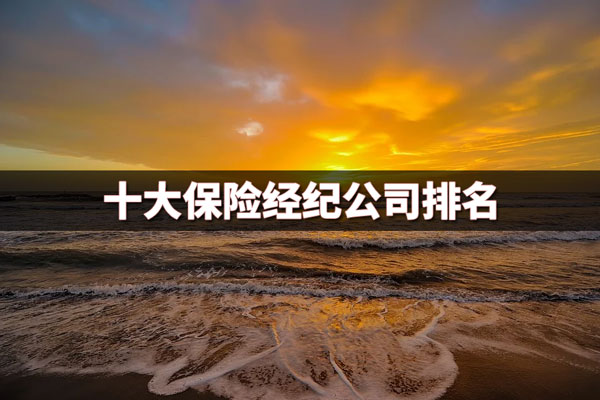 2021十大保险经纪公司排名