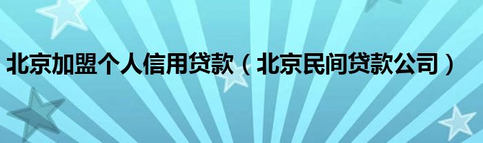 北京纯个人借款