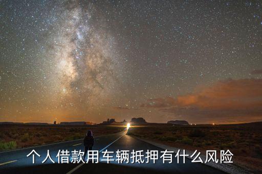个人借款用车辆抵押有什么风险