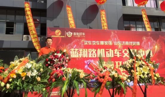 济南蓝翔路机动车交易中心开业，车e融首家入驻