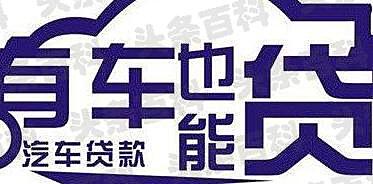 车主融汽车抵押融资