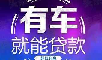 车主融汽车抵押融资