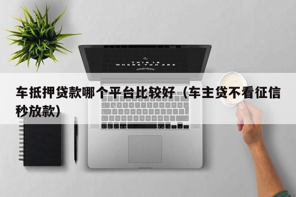 车抵押什么平台可融资