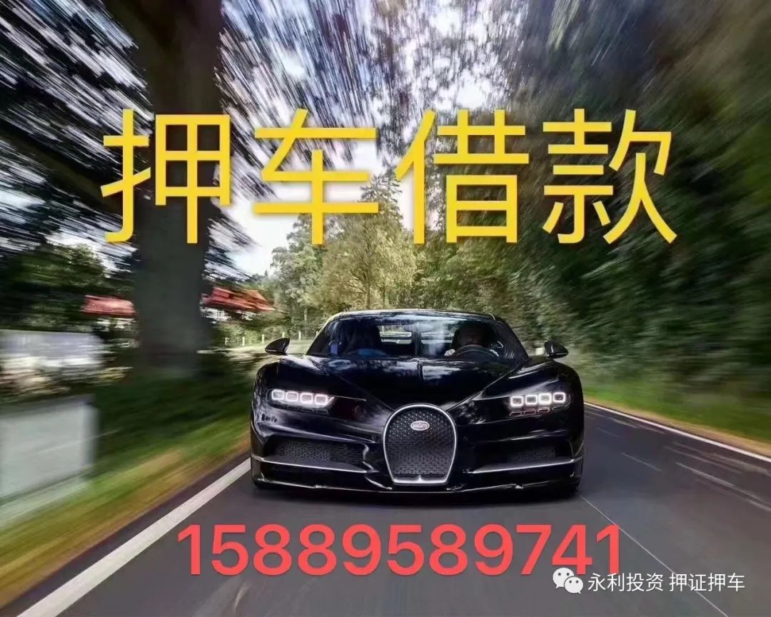 车做抵押融资