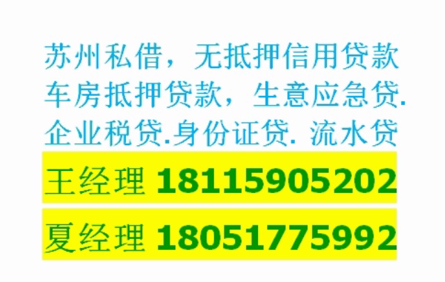 苏州无抵押民间借钱|私人借钱资料公司0625