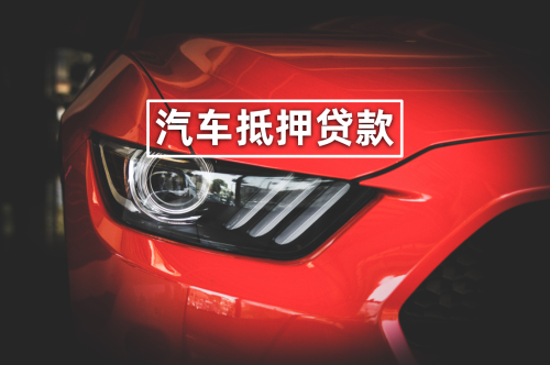车辆融资抵押
