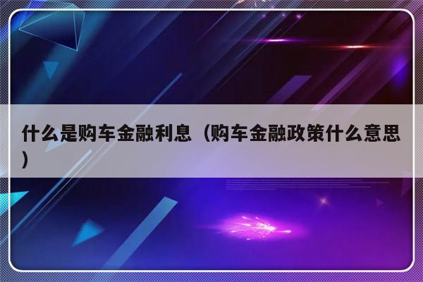 建行全款车抵押融资