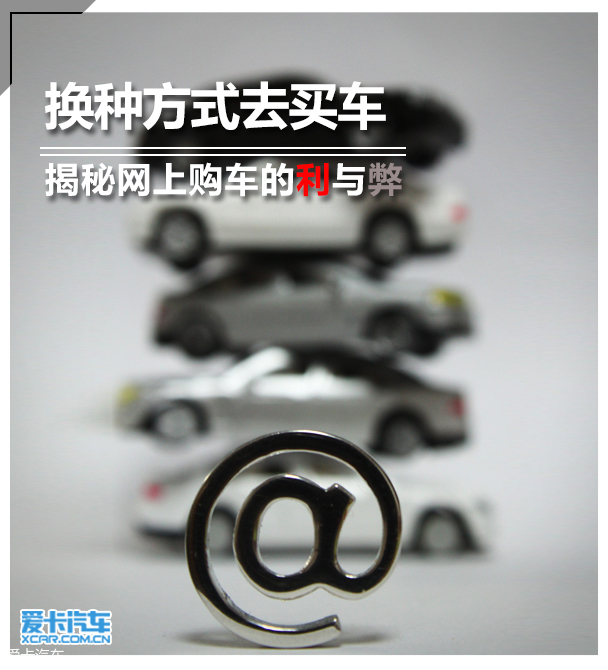 揭秘网上购车的利与弊