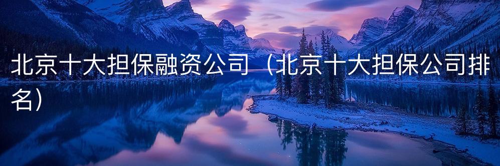 汽车抵押融资正规平台