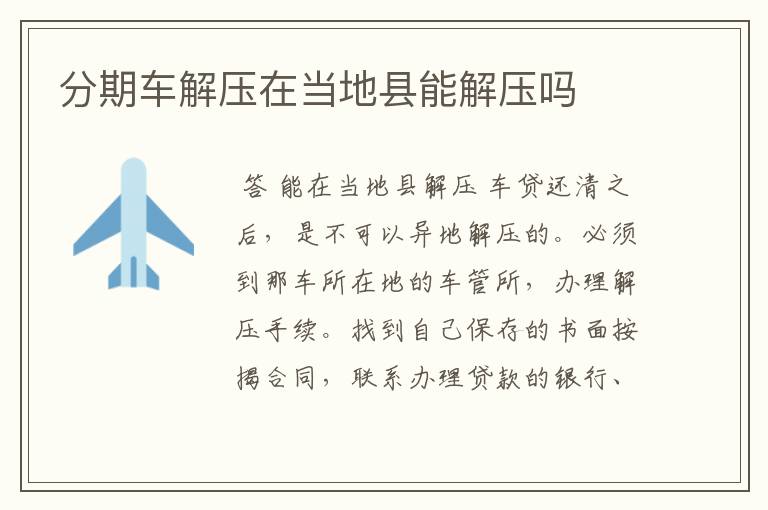 分期车解压在当地县能解压吗
