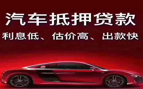 苏州汽车抵押融资不看征信