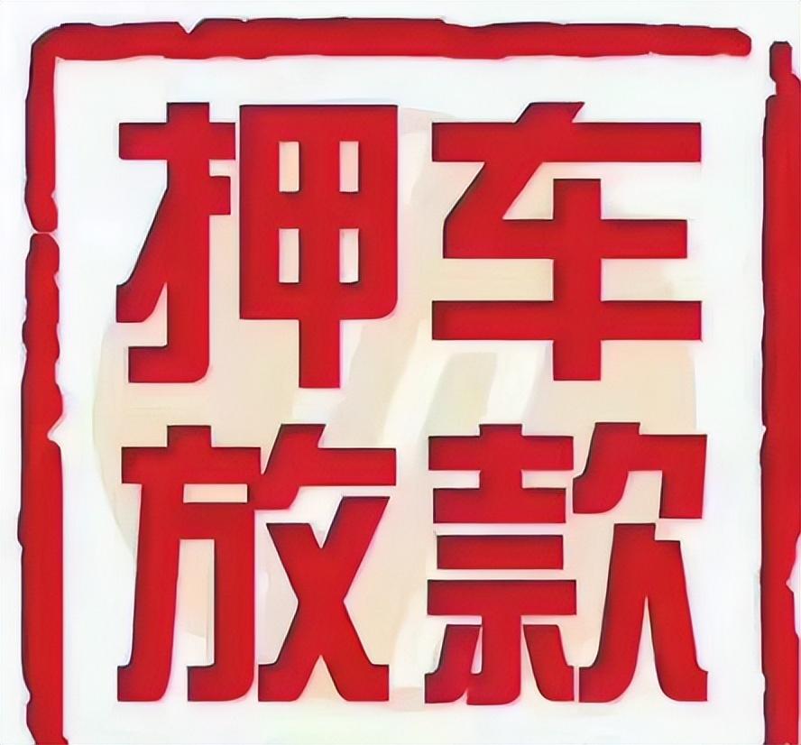车辆融资抵押大本