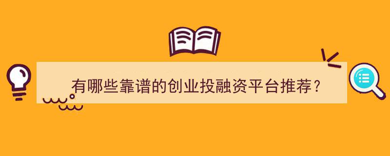 有没有通过高的融资平台