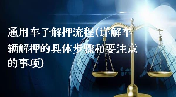 通用车子解押流程(详解车辆解押的具体步骤和要注意的事项)