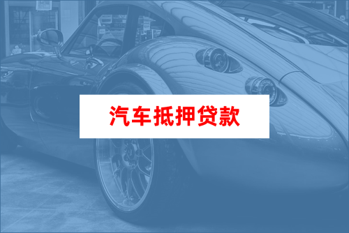 车辆登记证三个月以下可以抵押融资吗